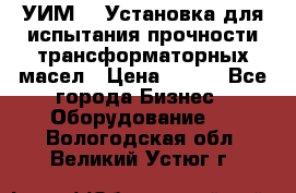 УИМ-90 Установка для испытания прочности трансформаторных масел › Цена ­ 111 - Все города Бизнес » Оборудование   . Вологодская обл.,Великий Устюг г.